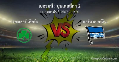 วิเคราะห์บอล บุนเดสลีกา 2 ระหว่าง กรอยเธอร์ เฟือร์ธ พบ แฮร์ทาเบอร์ลิน (11 กุมภาพันธ์ 2567)