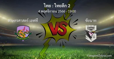 วิเคราะห์บอล ไทยลีก 2 ระหว่าง เกษตรศาสตร์ เอฟซี พบ ชัยนาท (4 พฤศจิกายน 2566)