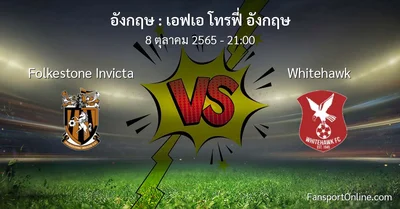 วิเคราะห์บอล เอฟเอ โทรฟี่ อังกฤษ ระหว่าง Folkestone Invicta พบ Whitehawk (8 ตุลาคม 2565)