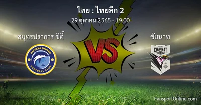 วิเคราะห์บอล ไทยลีก 2 ระหว่าง สมุทรปราการ ซิตี้ พบ ชัยนาท (29 ตุลาคม 2565)