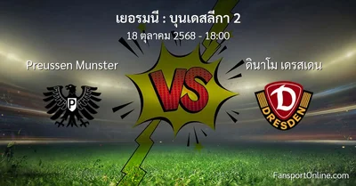 วิเคราะห์บอล บุนเดสลีกา 2 ระหว่าง Preussen Munster พบ ดินาโม เดรสเดน (18 ตุลาคม 2568)