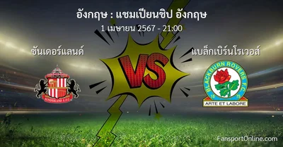 วิเคราะห์บอล แชมเปียนชิป อังกฤษ ระหว่าง ซันเดอร์แลนด์ พบ แบล็กเบิร์นโรเวอส์ (1 เมษายน 2567)