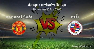 วิเคราะห์บอล เอฟเอคัพ อังกฤษ ระหว่าง แมนเชสเตอร์ ยูไนเต็ด พบ เรดดิ้ง (29 มกราคม 2566)