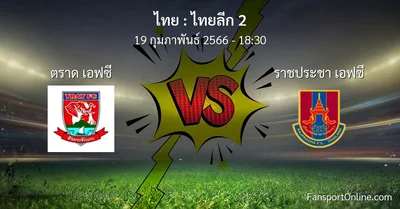 วิเคราะห์บอล ไทยลีก 2 ระหว่าง ตราด เอฟซี พบ ราชประชา เอฟซี (19 กุมภาพันธ์ 2566)