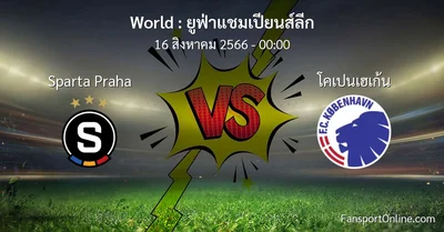 วิเคราะห์บอล ยูฟ่าแชมเปียนส์ลีก ระหว่าง Sparta Praha พบ โคเปนเฮเก้น (16 สิงหาคม 2566)