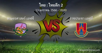 วิเคราะห์บอล ไทยลีก 2 ระหว่าง เกษตรศาสตร์ เอฟซี พบ ราชประชา เอฟซี (13 มกราคม 2566)