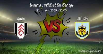 วิเคราะห์บอล พรีเมียร์ลีก อังกฤษ ระหว่าง ฟูแล่ม พบ เบิร์นลีย์ (21 มีนาคม 2569)