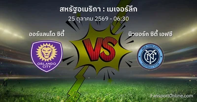 วิเคราะห์บอล เมเจอร์ลีก ระหว่าง ออร์แลนโด ซิตี้ พบ นิวยอร์ก ซิตี้ เอฟซี (25 ตุลาคม 2569)