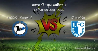 วิเคราะห์บอล บุนเดสลีกา 2 ระหว่าง อาร์มีเนีย บีเลเฟลด์ พบ มักเดเบิร์ก (12 กันยายน 2568)