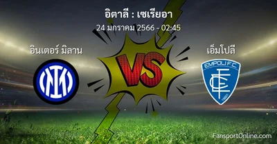 วิเคราะห์บอล เซเรียอา ระหว่าง อินเตอร์ มิลาน พบ เอ็มโปลี (24 มกราคม 2566)