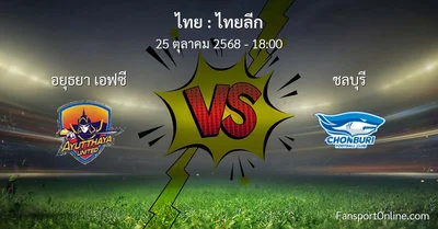 วิเคราะห์บอล ไทยลีก ระหว่าง อยุธยา เอฟซี พบ ชลบุรี (25 ตุลาคม 2568)