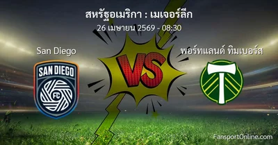 วิเคราะห์บอล เมเจอร์ลีก ระหว่าง San Diego พบ พอร์ทแลนด์ ทิมเบอร์ส (26 เมษายน 2569)
