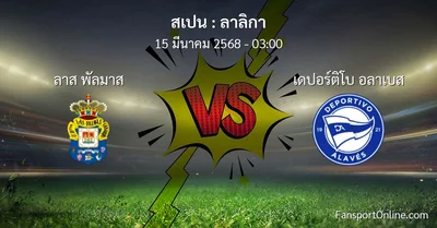 วิเคราะห์บอล ลาลิกา ระหว่าง ลาส พัลมาส พบ เดปอร์ติโบ อลาเบส (15 มีนาคม 2568)