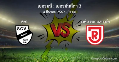 วิเคราะห์บอล เยอรมันลีกา 3 ระหว่าง Verl พบ ยาห์น เรเกนสบวร์ก (4 มีนาคม 2569)