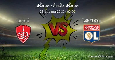 วิเคราะห์บอล ลีกเอิง ฝรั่งเศส ระหว่าง แบรสต์ พบ โอลิมปิกลียง (29 ธันวาคม 2565)