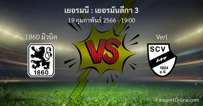 วิเคราะห์บอล เยอรมันลีกา 3 ระหว่าง 1860 มิวนิค พบ Verl (19 กุมภาพันธ์ 2566)