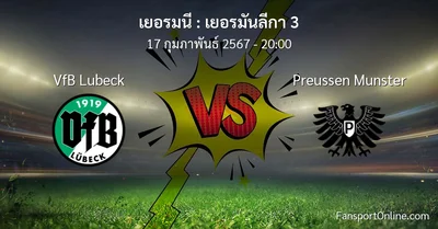 วิเคราะห์บอล เยอรมันลีกา 3 ระหว่าง VfB Lubeck พบ Preussen Munster (17 กุมภาพันธ์ 2567)