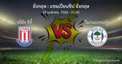 วิเคราะห์บอล แชมเปียนชิป อังกฤษ ระหว่าง สโต๊ค ซิตี้ พบ วีแกนแอทเลติก (19 เมษายน 2566)