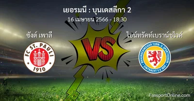 วิเคราะห์บอล บุนเดสลีกา 2 ระหว่าง ซังต์ เพาลี พบ ไอน์ทรัคท์เบราน์ชไวค์ (16 เมษายน 2566)