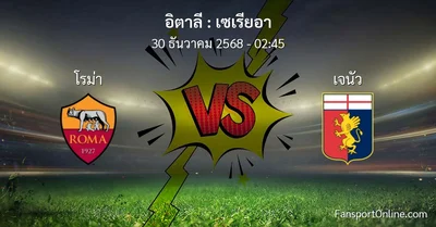 วิเคราะห์บอล เซเรียอา ระหว่าง โรม่า พบ เจนัว (30 ธันวาคม 2568)