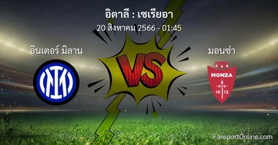 วิเคราะห์บอล เซเรียอา ระหว่าง อินเตอร์ มิลาน พบ มอนซ่า (20 สิงหาคม 2566)
