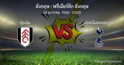 วิเคราะห์บอล พรีเมียร์ลีก อังกฤษ ระหว่าง ฟูแล่ม พบ ทอตนัมฮอตสเปอร์ (24 มกราคม 2566)