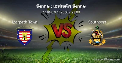 วิเคราะห์บอล เอฟเอคัพ อังกฤษ ระหว่าง Morpeth Town พบ Southport (27 กันยายน 2568)