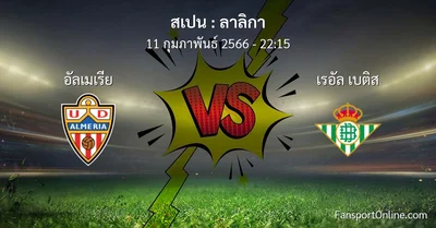 วิเคราะห์บอล ลาลิกา ระหว่าง อัลเมเรีย พบ เรอัล เบติส (11 กุมภาพันธ์ 2566)