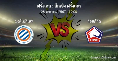 วิเคราะห์บอล ลีกเอิง ฝรั่งเศส ระหว่าง มงต์เปลิเยร์ พบ ล็อสก์ลีล (28 มกราคม 2567)