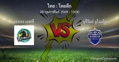 วิเคราะห์บอล ไทยลีก ระหว่าง ระยอง เอฟซี พบ บุรีรัมย์ ยูไนเต็ด (28 กุมภาพันธ์ 2569)