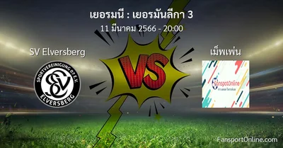 วิเคราะห์บอล เยอรมันลีกา 3 ระหว่าง SV Elversberg พบ เม็พเพ่น (11 มีนาคม 2566)