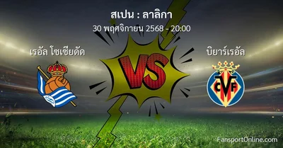 วิเคราะห์บอล ลาลิกา ระหว่าง เรอัล โซเซียดัด พบ บิยาร์เรอัล (30 พฤศจิกายน 2568)