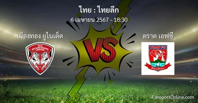 วิเคราะห์บอล ไทยลีก ระหว่าง เมืองทอง ยูไนเต็ด พบ ตราด เอฟซี (6 เมษายน 2567)