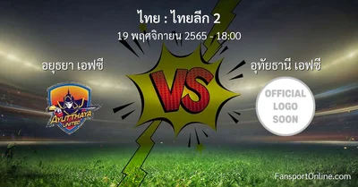 วิเคราะห์บอล ไทยลีก 2 ระหว่าง อยุธยา เอฟซี พบ อุทัยธานี เอฟซี (19 พฤศจิกายน 2565)