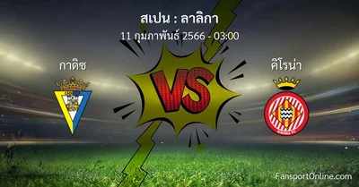 วิเคราะห์บอล ลาลิกา ระหว่าง กาดิซ พบ คิโรน่า (11 กุมภาพันธ์ 2566)