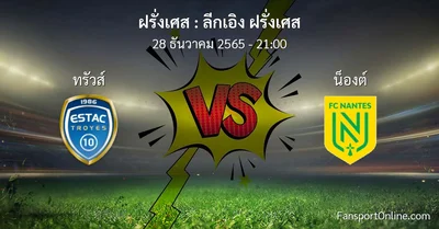 วิเคราะห์บอล ลีกเอิง ฝรั่งเศส ระหว่าง ทรัวส์ พบ น็องต์ (28 ธันวาคม 2565)