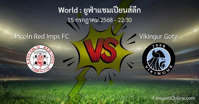 วิเคราะห์บอล ยูฟ่าแชมเปียนส์ลีก ระหว่าง Lincoln Red Imps FC พบ Vikingur Gota (15 กรกฎาคม 2568)