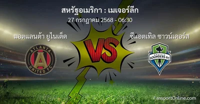 วิเคราะห์บอล เมเจอร์ลีก ระหว่าง แอตแลนต้า ยูไนเต็ด พบ ซีแอตเทิล ซาวน์เดอร์ส (27 กรกฎาคม 2568)