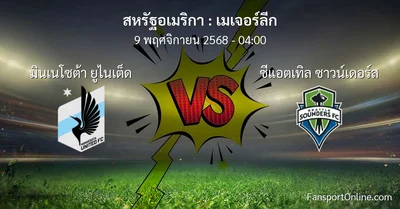 วิเคราะห์บอล เมเจอร์ลีก ระหว่าง มินเนโซต้า ยูไนเต็ด พบ ซีแอตเทิล ซาวน์เดอร์ส (9 พฤศจิกายน 2568)