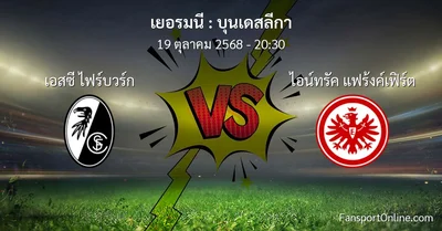 วิเคราะห์บอล บุนเดสลีกา ระหว่าง เอสซี ไฟร์บวร์ก พบ ไอน์ทรัค แฟร้งค์เฟิร์ต (19 ตุลาคม 2568)