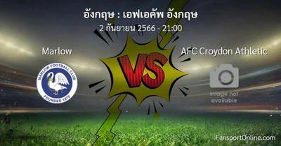 วิเคราะห์บอล เอฟเอคัพ อังกฤษ ระหว่าง Marlow พบ AFC Croydon Athletic (2 กันยายน 2566)