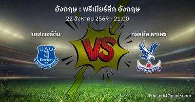 วิเคราะห์บอล พรีเมียร์ลีก อังกฤษ ระหว่าง เอฟเวอร์ตัน พบ คริสตัล พาเลซ (22 สิงหาคม 2569)