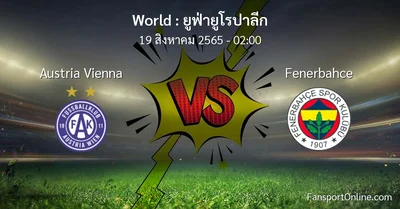 วิเคราะห์บอล ยูฟ่ายูโรปาลีก ระหว่าง Austria Vienna พบ Fenerbahce