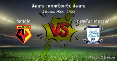 วิเคราะห์บอล แชมเปียนชิป อังกฤษ ระหว่าง วัตฟอร์ด พบ เพรสตัน นอร์ท เอนด์ (4 มีนาคม 2566)