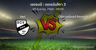 วิเคราะห์บอล เยอรมันลีกา 3 ระหว่าง Verl พบ เวิร์ซเบอร์เกอร์ คิกเกอร์ส (19 กันยายน 2569)