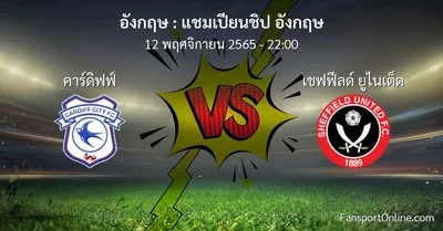 วิเคราะห์บอล แชมเปียนชิป อังกฤษ ระหว่าง คาร์ดิฟฟ์ พบ เชฟฟีลด์ ยูไนเต็ด (12 พฤศจิกายน 2565)