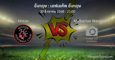 วิเคราะห์บอล เอฟเอคัพ อังกฤษ ระหว่าง Histon พบ Mulbarton Wanderers (30 สิงหาคม 2568)