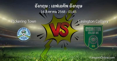 วิเคราะห์บอล เอฟเอคัพ อังกฤษ ระหว่าง Pickering Town พบ Easington Colliery (16 สิงหาคม 2568)