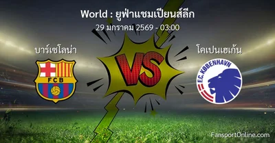 วิเคราะห์บอล ยูฟ่าแชมเปียนส์ลีก ระหว่าง บาร์เซโลน่า พบ โคเปนเฮเก้น (29 มกราคม 2569)