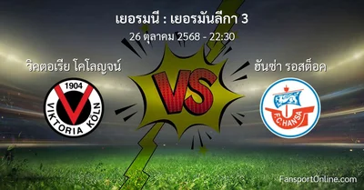 วิเคราะห์บอล เยอรมันลีกา 3 ระหว่าง วิคตอเรีย โคโลญจน์ พบ ฮันซ่า รอสต็อค (26 ตุลาคม 2568)